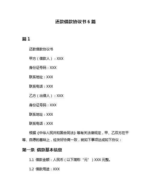 还款借款协议书6篇