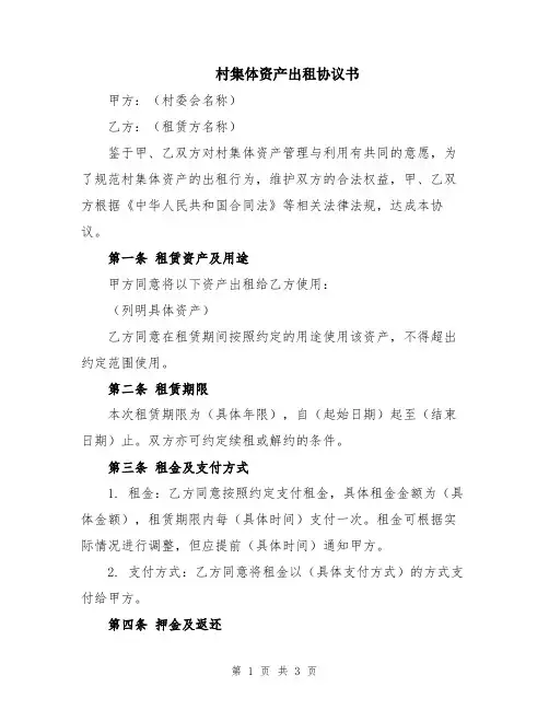 村集体资产出租协议书
