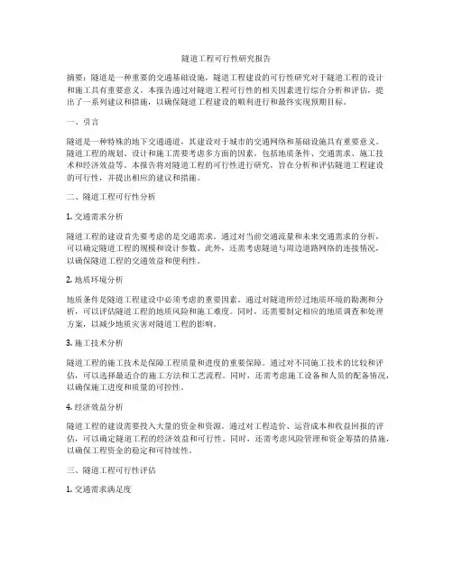 隧道工程可行性研究报告