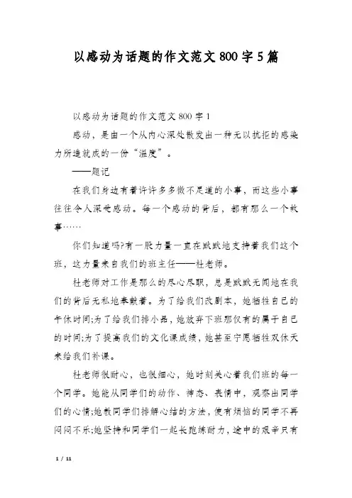 以感动为话题的作文范文800字5篇