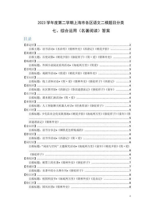 7-2023学年度第二学期上海市各区语文二模题目分类-综合运用(名著阅读)-答案