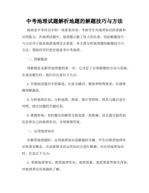 中考地理试题解析地题的解题技巧与方法