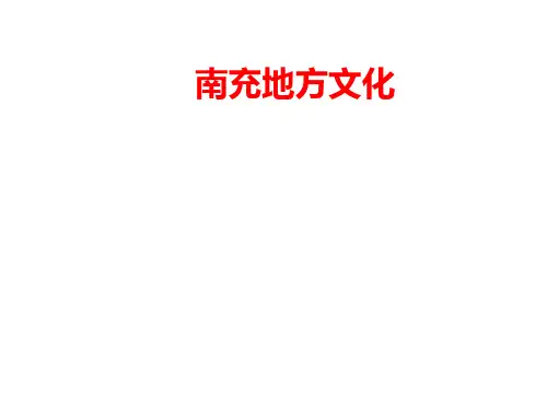 南充地方文化