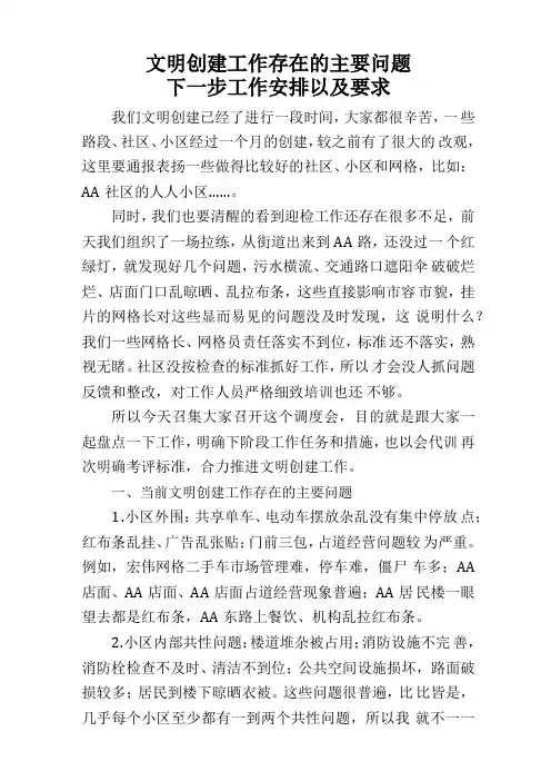 文明创建工作存在的主要问题、下一步工作安排以及要求