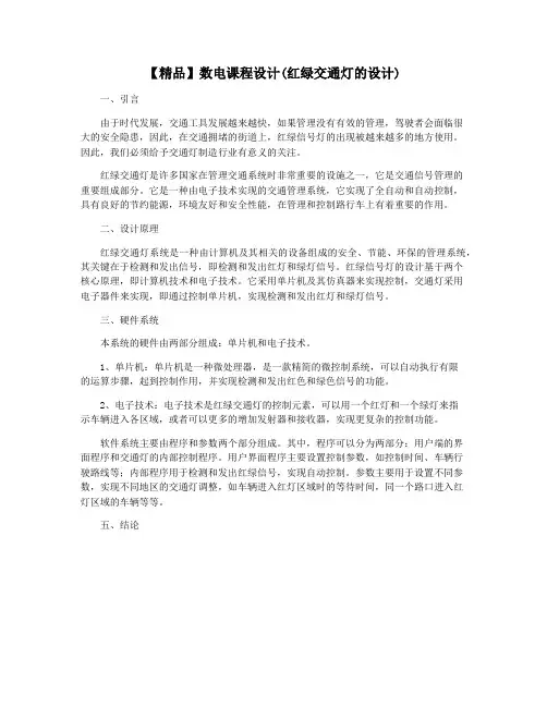 【精品】数电课程设计(红绿交通灯的设计)