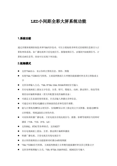 LED小间距全彩大屏系统功能