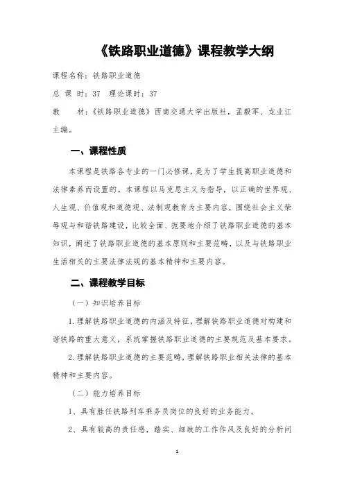 《铁路职业道德》课程教学大纲