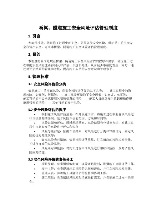 桥梁、隧道施工安全风险评估管理制度