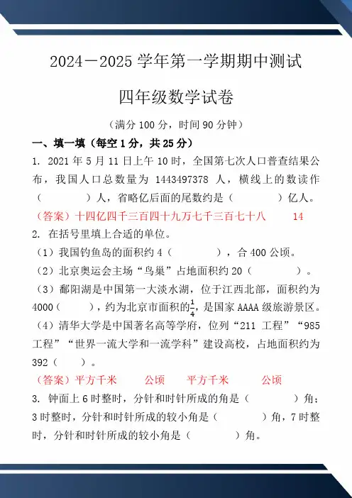 2024-2025学年第一学期期中测试 四年级数学试卷