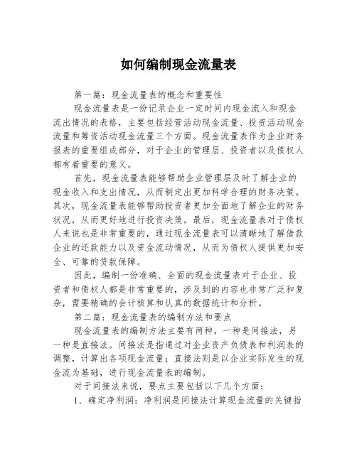 如何编制现金流量表3篇