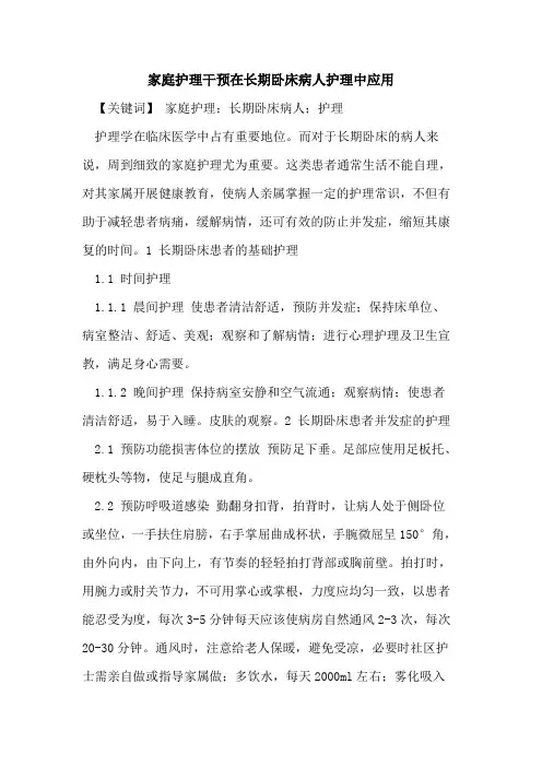 家庭护理干预在长期卧床病人护理中应用论文