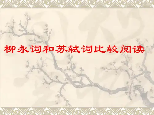 柳永词和苏轼词比较阅读