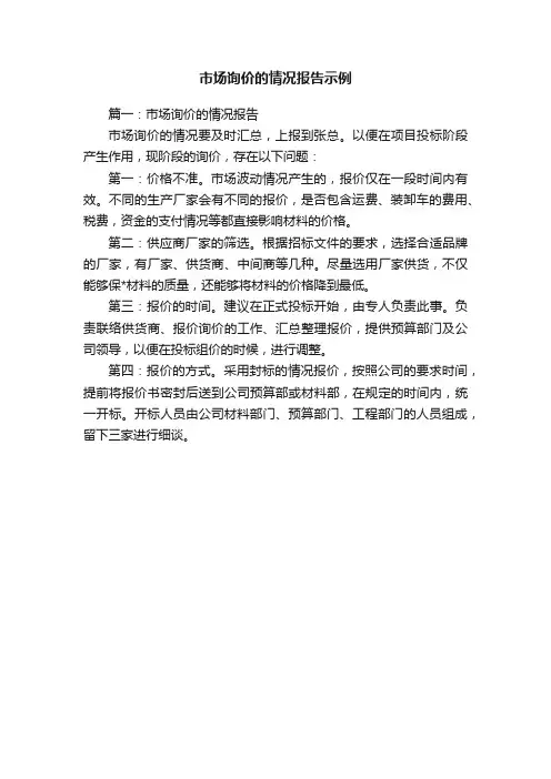 市场询价的情况报告示例
