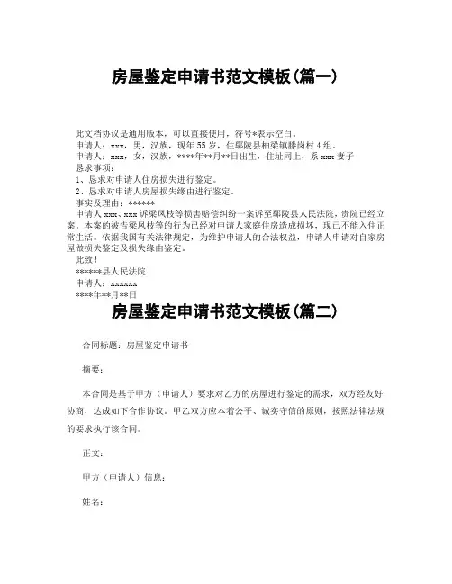 房屋鉴定申请书范文模板(精选3篇)