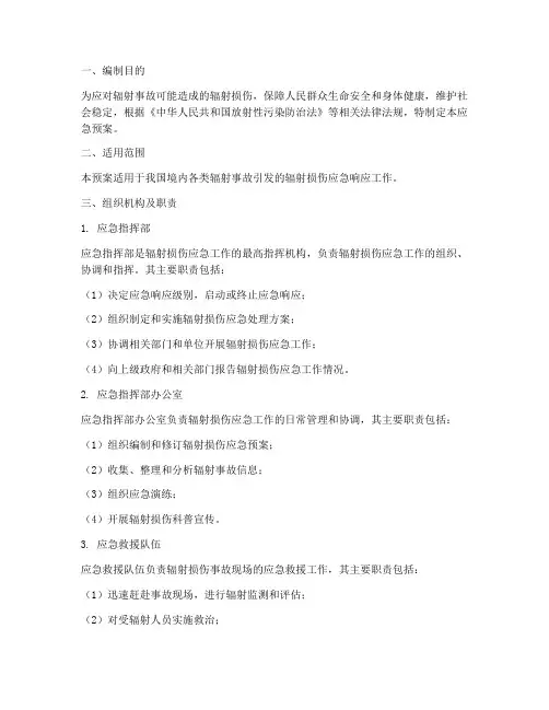 辐射损伤应急预案