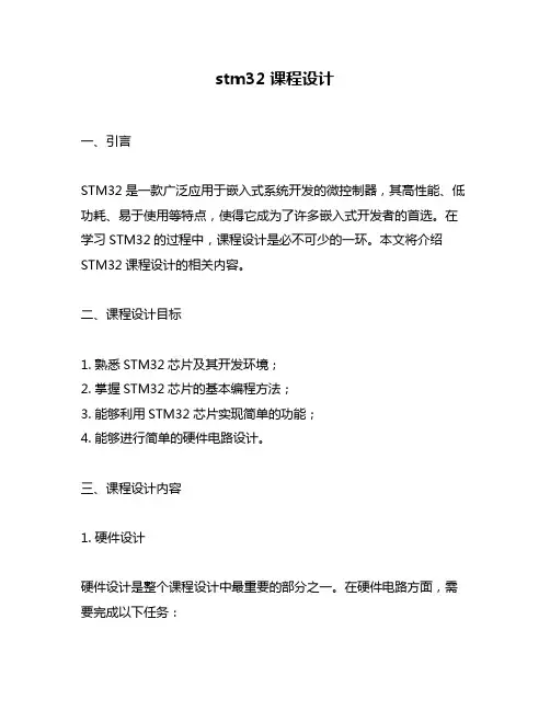 stm32课程设计