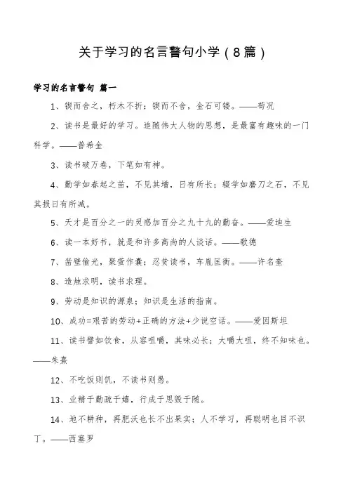关于学习的名言警句小学(8篇)