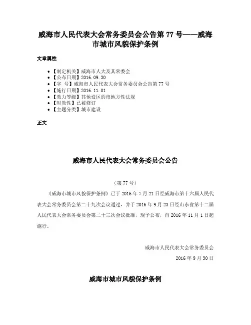 威海市人民代表大会常务委员会公告第77号——威海市城市风貌保护条例