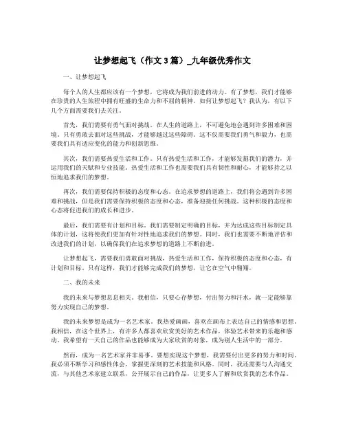 让梦想起飞(作文3篇)_九年级优秀作文