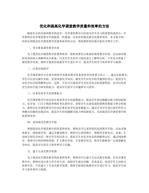 优化和提高化学课堂教学质量和效率的方法