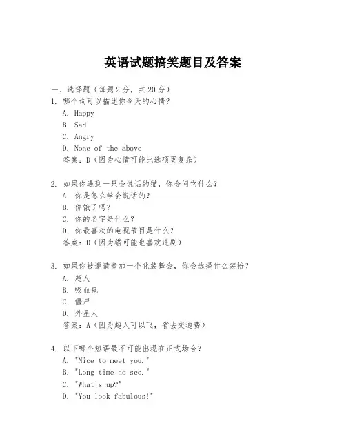 英语试题搞笑题目及答案