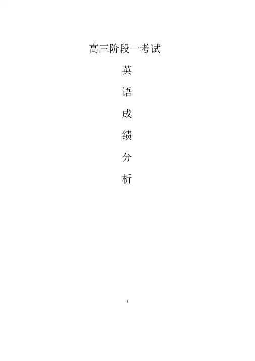 高三英语阶段一考试成绩分析(1)