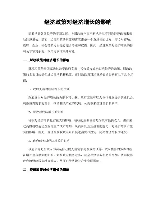 经济政策对经济增长的影响