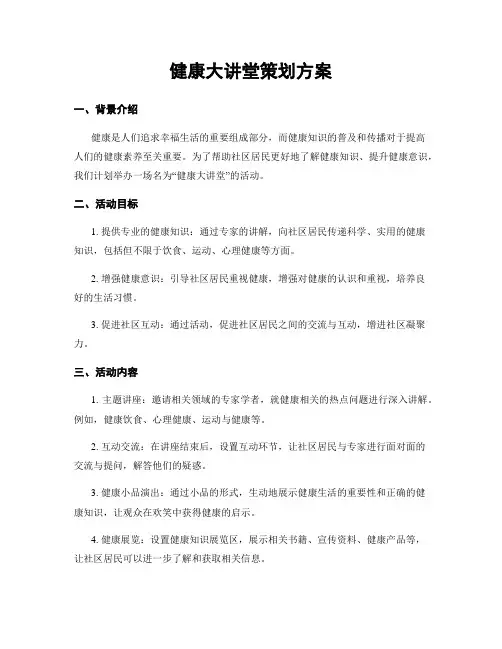 健康大讲堂策划方案