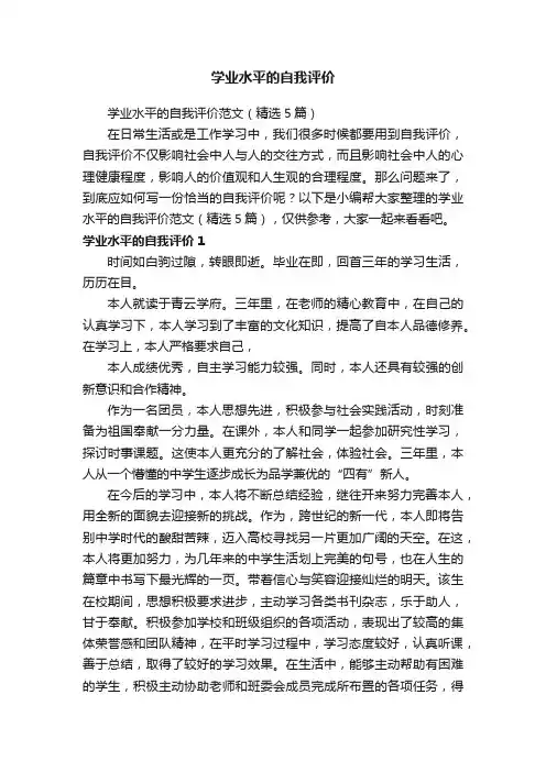 学业水平的自我评价范文（精选5篇）