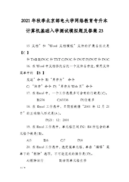 2021年秋季北京邮电大学网络教育专升本计算机基础入学测试模拟题及答案23