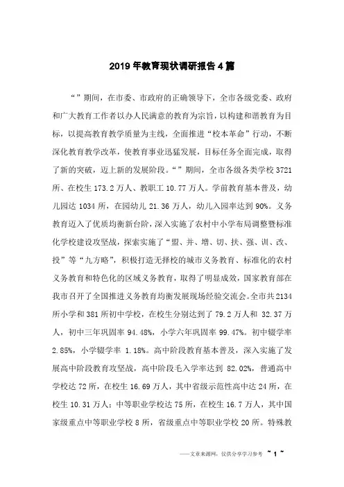 2019年教育现状调研报告4篇