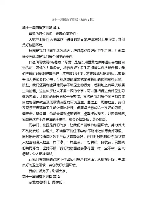 第十一周国旗下讲话（精选6篇）