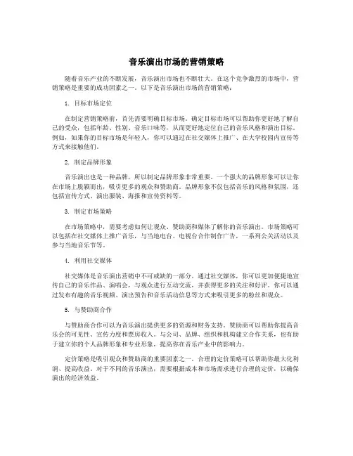 音乐演出市场的营销策略