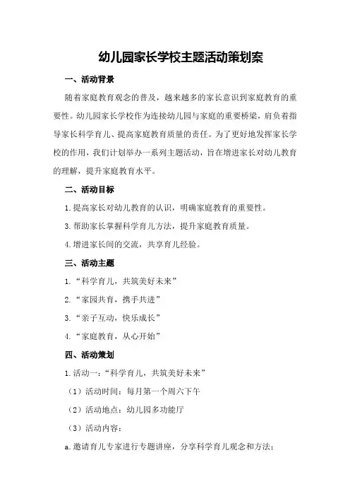 幼儿园家长学校主题活动策划案