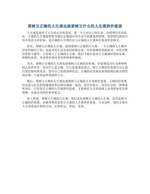 要树立正确的人生观也就要树立什么的人生观和价值观