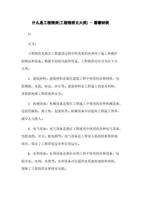 什么是工程物资(工程物资五大类) – 番薯财税