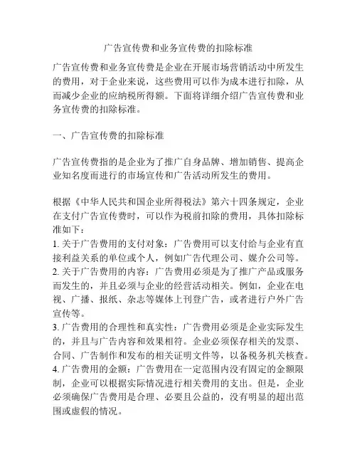 广告宣传费和业务宣传费的扣除标准