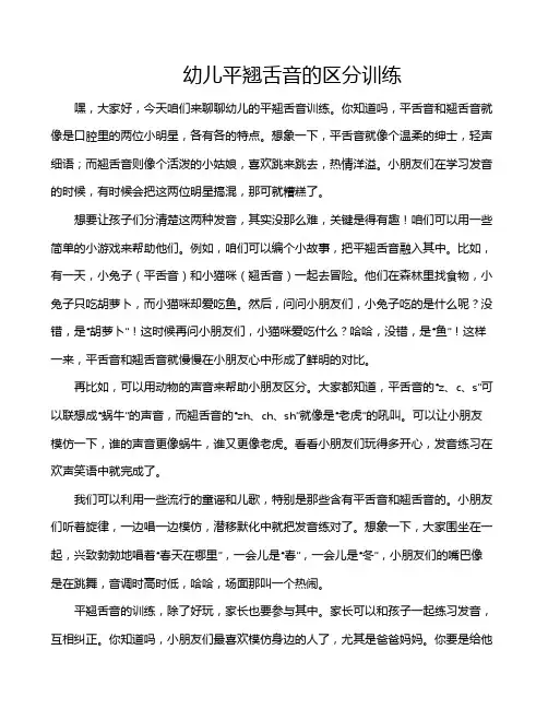 幼儿平翘舌音的区分训练