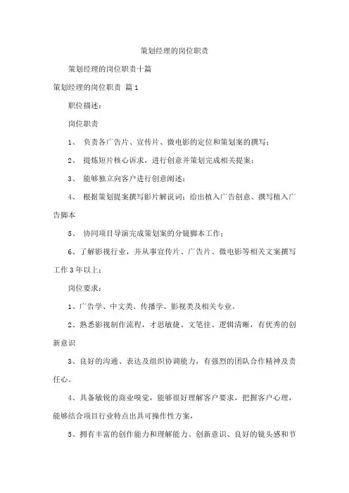 策划经理的岗位职责