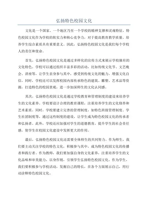 弘扬特色校园文化