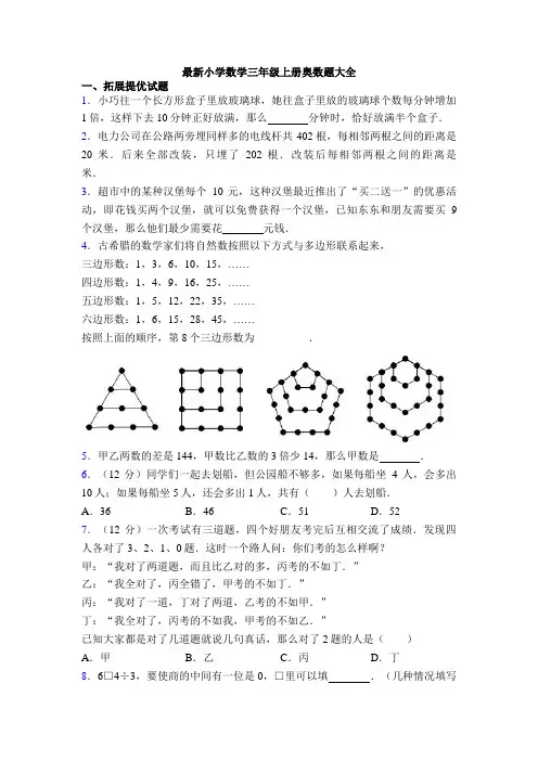 最新小学数学三年级上册奥数题大全
