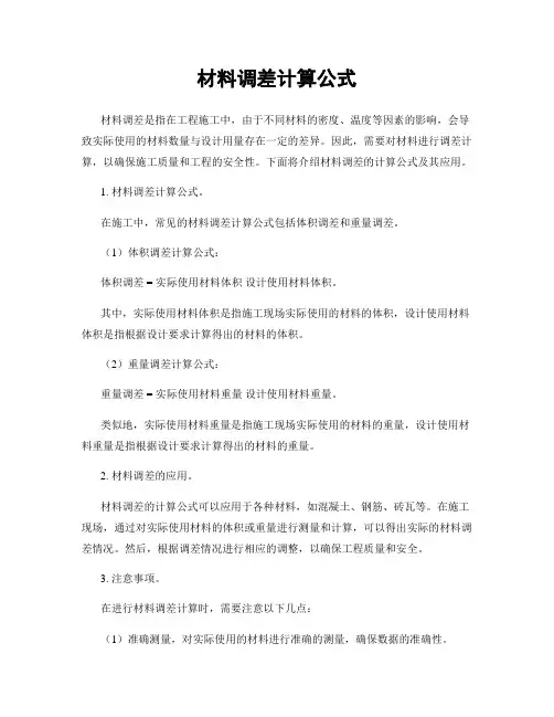 材料调差计算公式