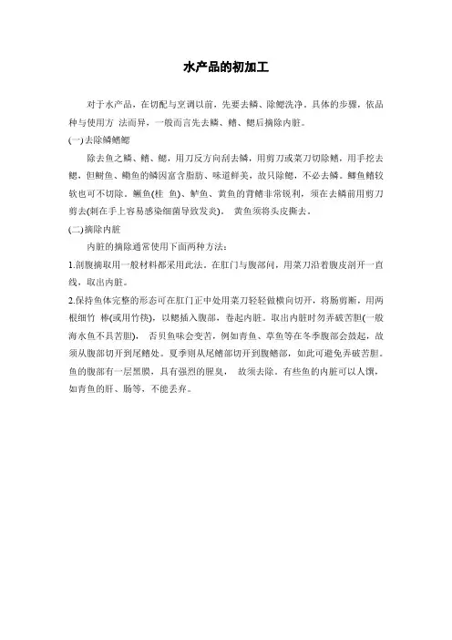 水产品的初加工