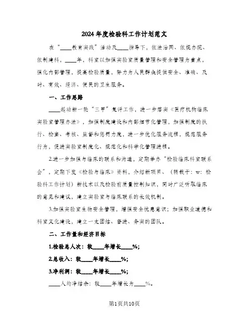 2024年度检验科工作计划范文（四篇）