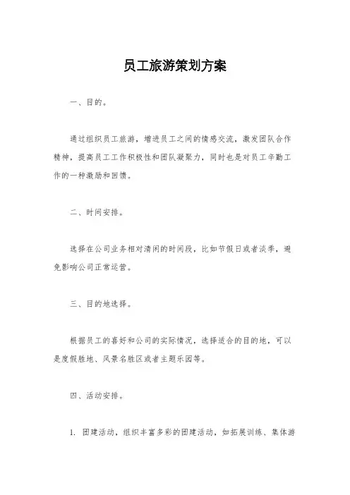 员工旅游策划方案