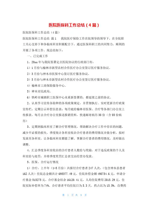 医院医保科工作总结(4篇)