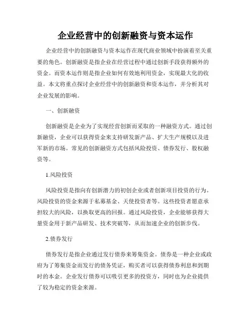 企业经营中的创新融资与资本运作