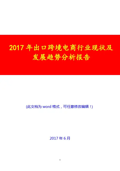 2017年出口跨境电商行业现状及发展趋势分析报告