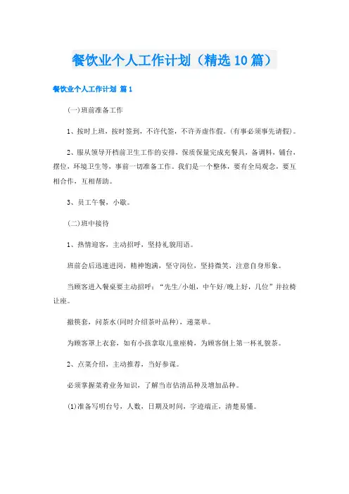 餐饮业个人工作计划(精选10篇)