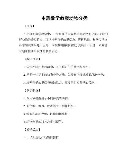 中班数学教案动物分类